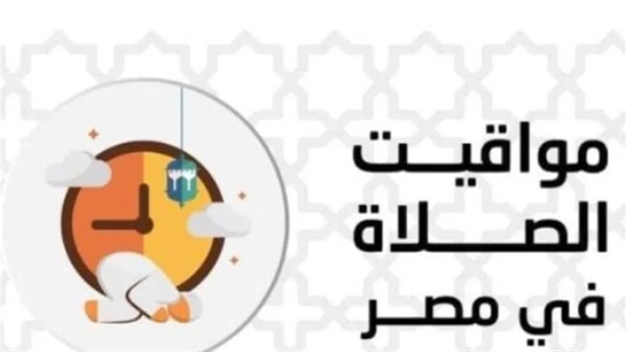 مواعيد الصلاة اليوم.. رفع الأذان في جميع مدن مصر